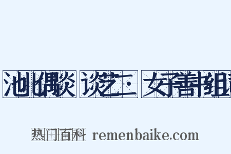 池北偶谈·谈艺二·女子善书组词是什么意思的图片